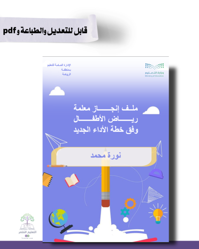 حقيبة -رياض الأطفال -إنطلاقة التميز -للطباعة