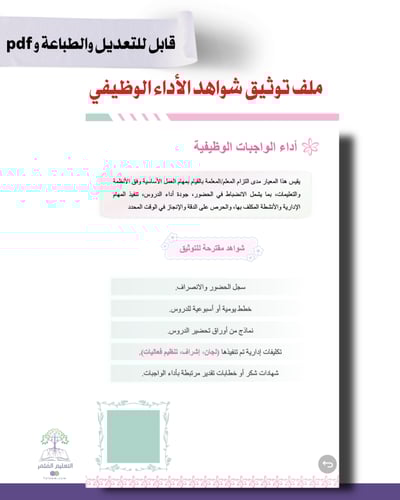 ملف توثيق شواهد الأداء الوظيفي للطباعة - ورد أخضر