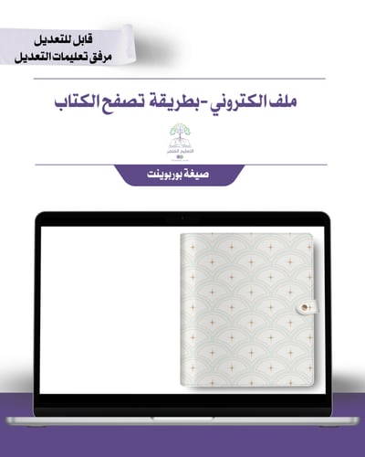 حقيبة - مدير\ة المدرسة -أنيق -إلكتروني