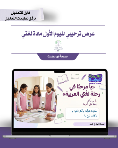العرض الترحيبي لمادة اللغة العربية