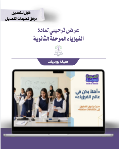 عرض ترحيبي لمادة الفيزياء للمرحلة الثانوية