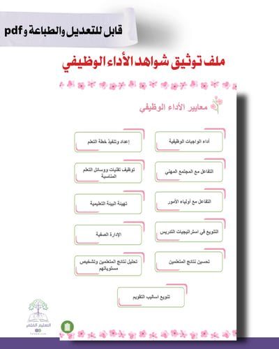 ملف توثيق شواهد الأداء الوظيفي للطباعة - ورد