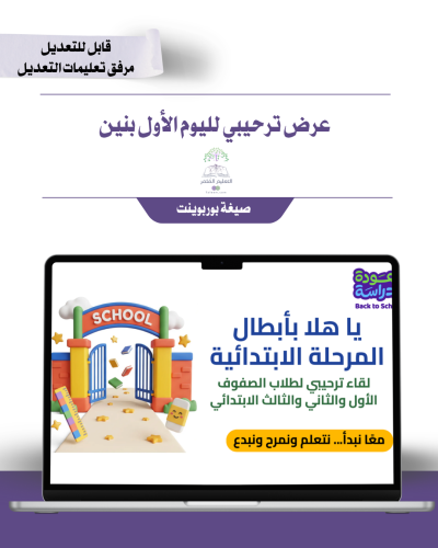 العرض الترحيبي للحصة الأولى للبنين - تصميم ٢