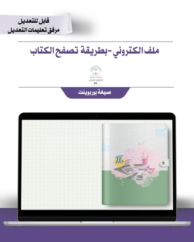 حقيبة -مادة الرياضيات - إلكتروني