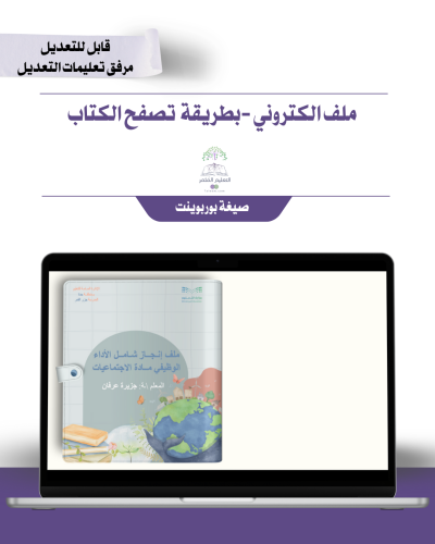 حقيبة -مادة الدراسات الإجتماعية - إلكتروني
