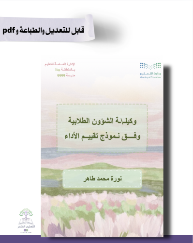 حقيبة - وكيل|ـة الشؤون الطلابية -تصميم الحديقة للط...