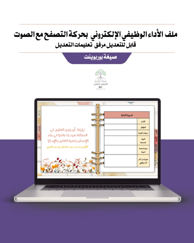 ملف الأداء الوظيفي للمعلمة الكتروني -فراشات