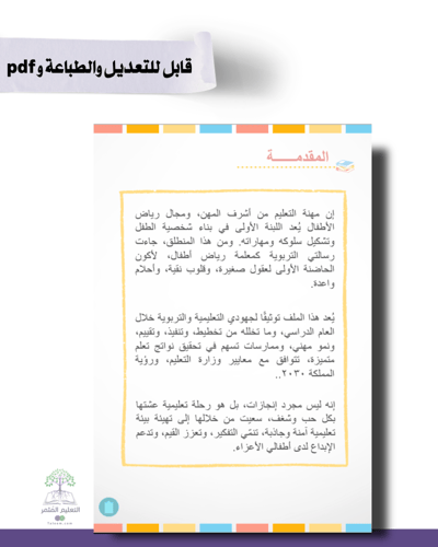 حقيبة -رياض الأطفال -إنطلاقة التميز -للطباعة