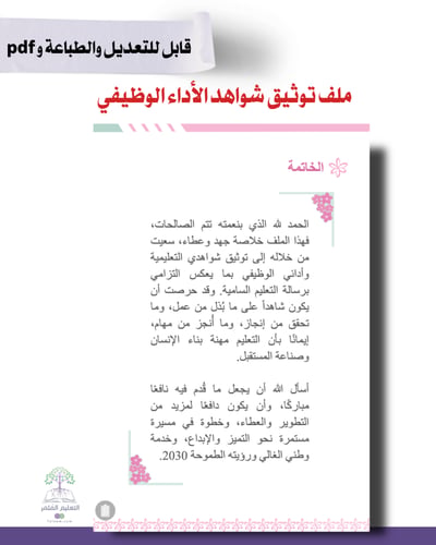 ملف توثيق شواهد الأداء الوظيفي للطباعة - ورد أخضر