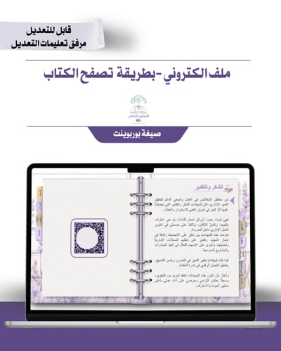 حقيبة - الطاقم الإداري - تصميم الخزامى- إلكتروني