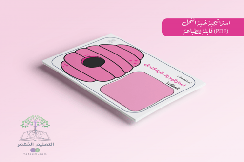 استراتيجية النحلات للطباعة pdf