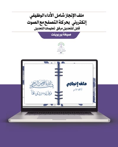 ملف إنجاز شامل معايير الأداء الجديد - لمعلمي الترب...