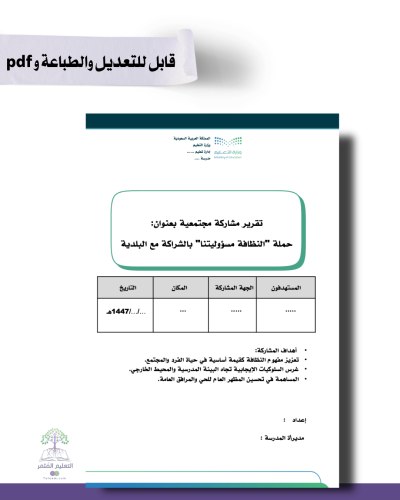 تقرير مشاركة مجتمعية بعنوان- حملة "النظافة مسؤولي...