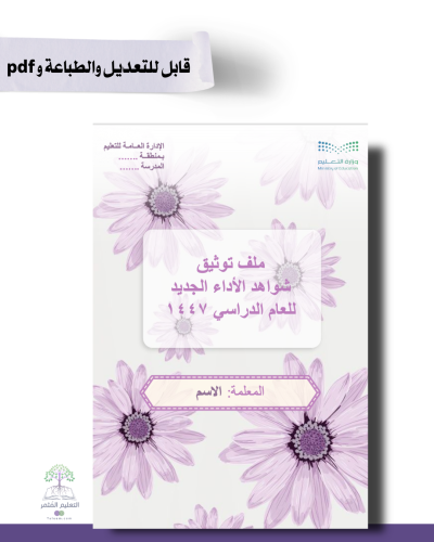 ملف توثيق شواهد الأداء الوظيفي للطباعة -البنفسج