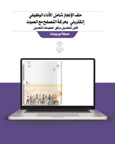 ملف إنجاز شامل معايير الأداء الجديد - لمعلمي الترب...