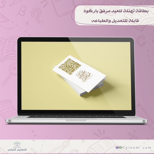 بطاقة تهنئة للعيد بباركود اغنية العيد قابل للتعديل...