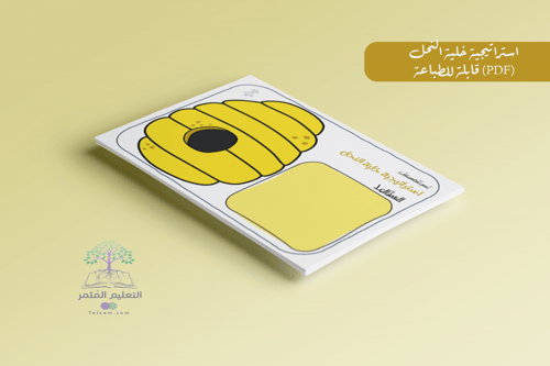 استراتيجية النحلات للطباعة pdf