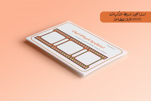 استراتيجية شريط الذكريات للطباعة pdf
