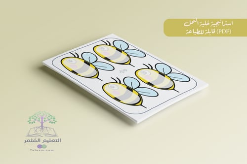 استراتيجية النحلات للطباعة pdf