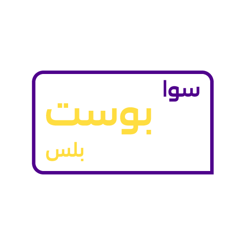 شريحة سوا مع باثة سوا بوست بلص