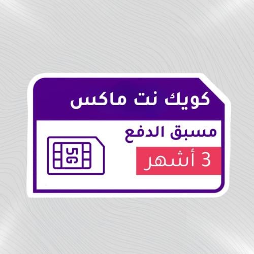 شريحة انترنت لا محدود stc لمدة 3 شهور
