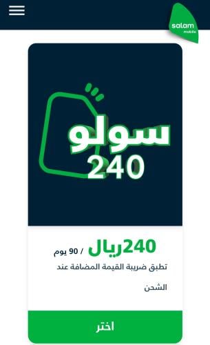 سلام سولو 240 شهرين 90 يوم