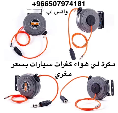 مكرة هوز لي ماطور كفرات سيارات