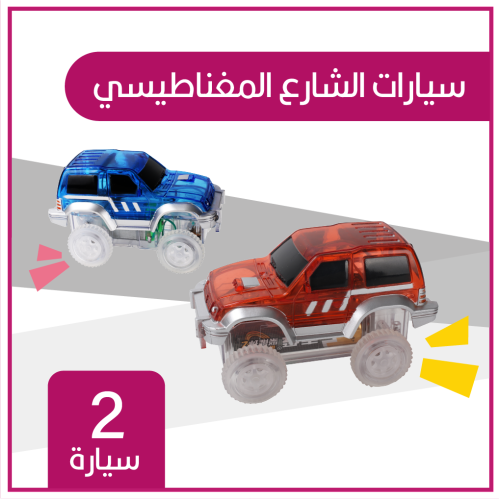 سيارة الشارع المغناطيسي