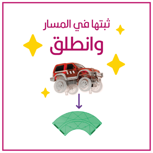 سيارة الشارع المغناطيسي