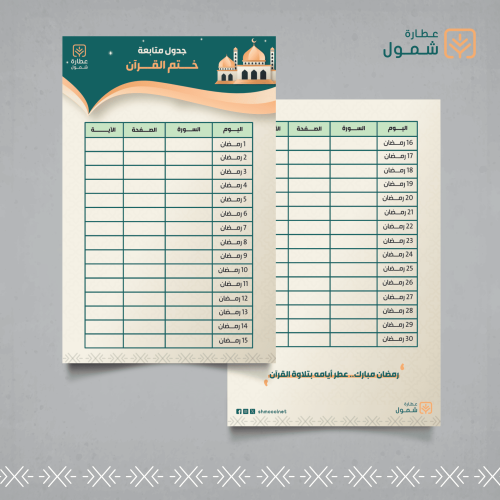 جدول متابعة ختم القرآن 10 كروت