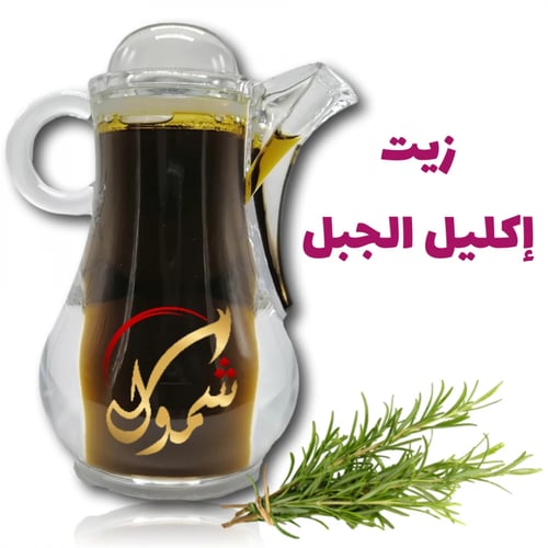 زيت إكليل الجبل الطبيعي 120 مل