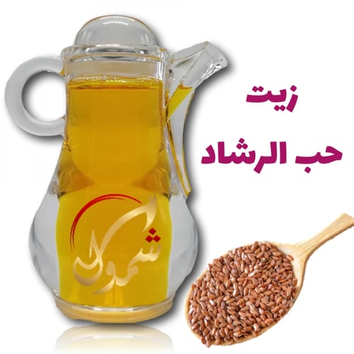 زيت حب الرشاد الطبيعي 120مل