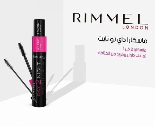 ماسكرا داي تو نايت ضد الماء (ووتر بروف) من ريميل ل...
