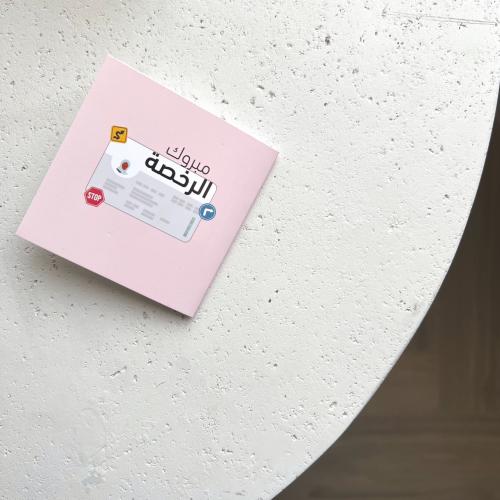 مبروك الرخصة