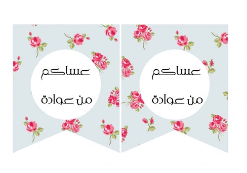 ثيم عساكم من عوادة باللون السماوي و الوردي