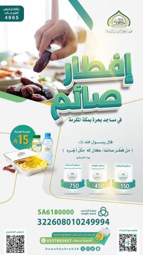 مشروع إفطار صائم في جوامع بحرة بمكة المكرمة