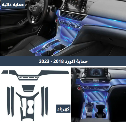 حماية داخليه للسياره اكورد 2018 - 2023 كهرباء
