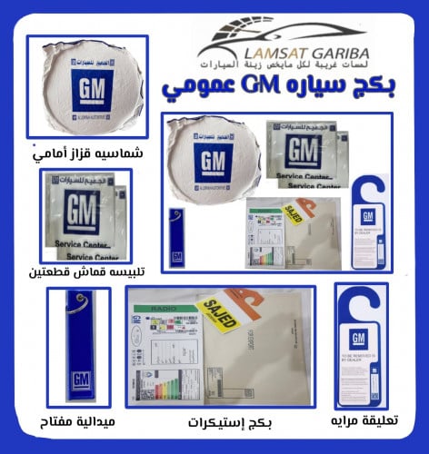 بكج ستكرات سيارة جي أم عمومي