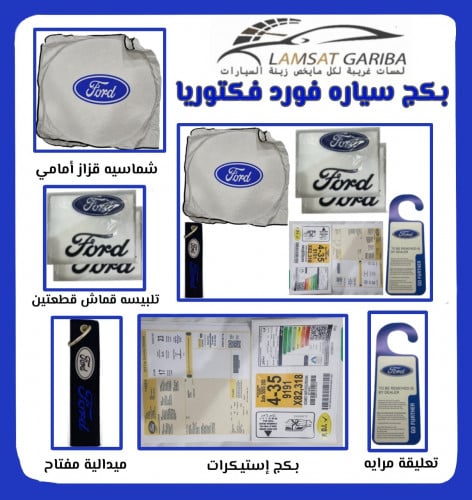 بكج ستكرات سيارة فورد عمومي