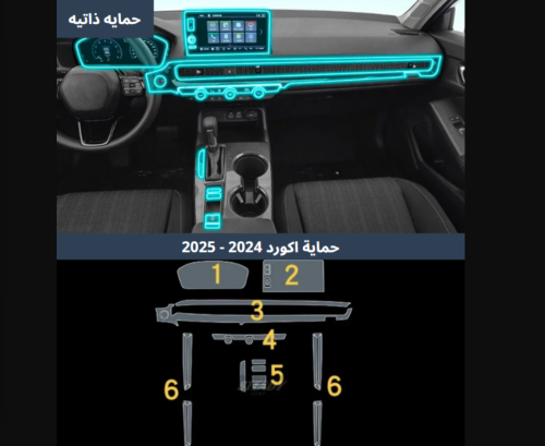 حماية داخليه السيارات اكورد 2023 - 2024 الشكل الجد...