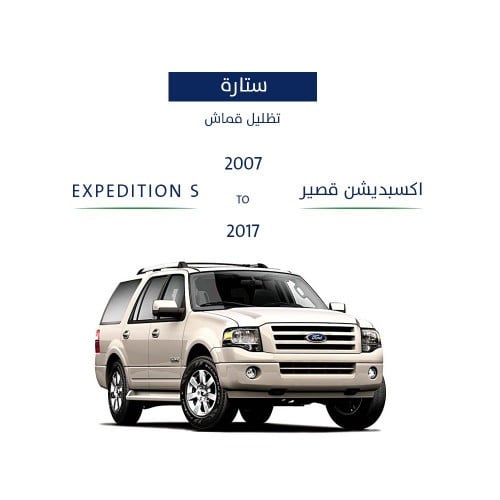 ستائر تظليل قماش أكسبديشن من 2007 _ 2017