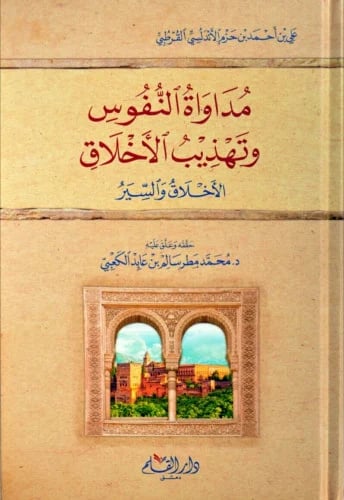 مداواة النفوس وتهذيب الأخلاق
