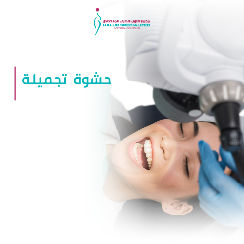 حشوه تجميله سطح واحد