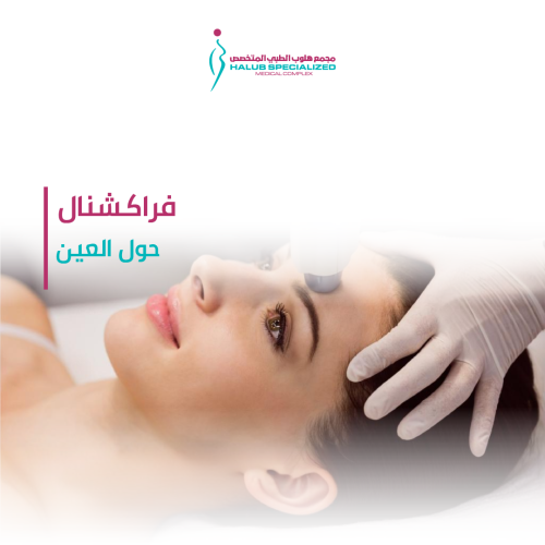 فراكشنال ليزر لمنطقة حول العين