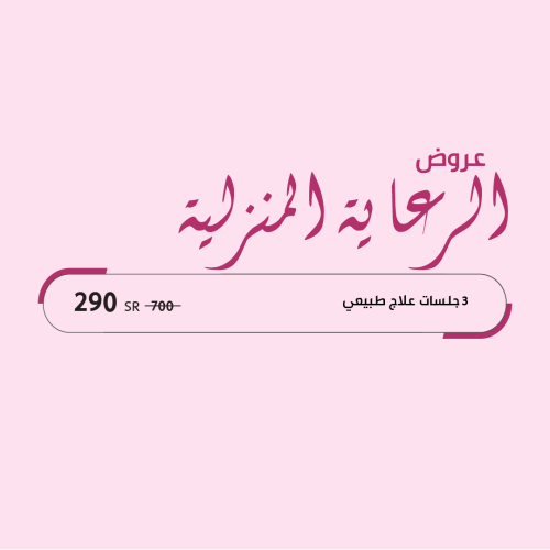 3 جلسات علاج طبيعي