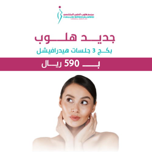 بكج 3 جلسات هيدرافيشل