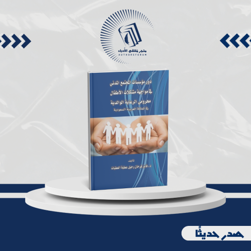 دور مؤسسات المجتمع المدني في مواجهة مشكلات الأطفال...