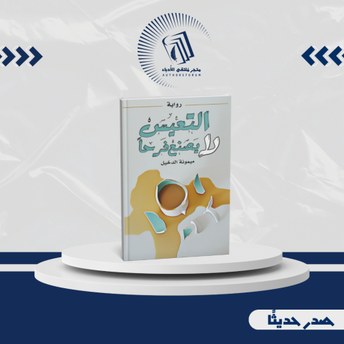 التعيس لا يصنع فرحاً - رواية