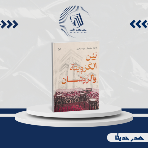 بين الكرويتة والروشان - تراث