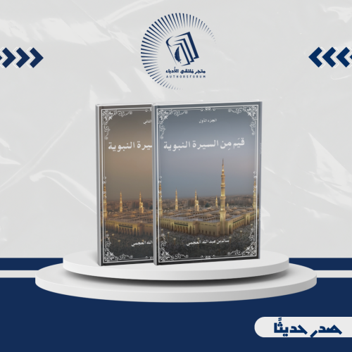 قيم من السيرة النبوية ج١-ج٢